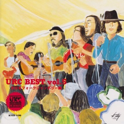 URCベスト Vol.5 全日本フォークジャンボリー編 | オムニバス